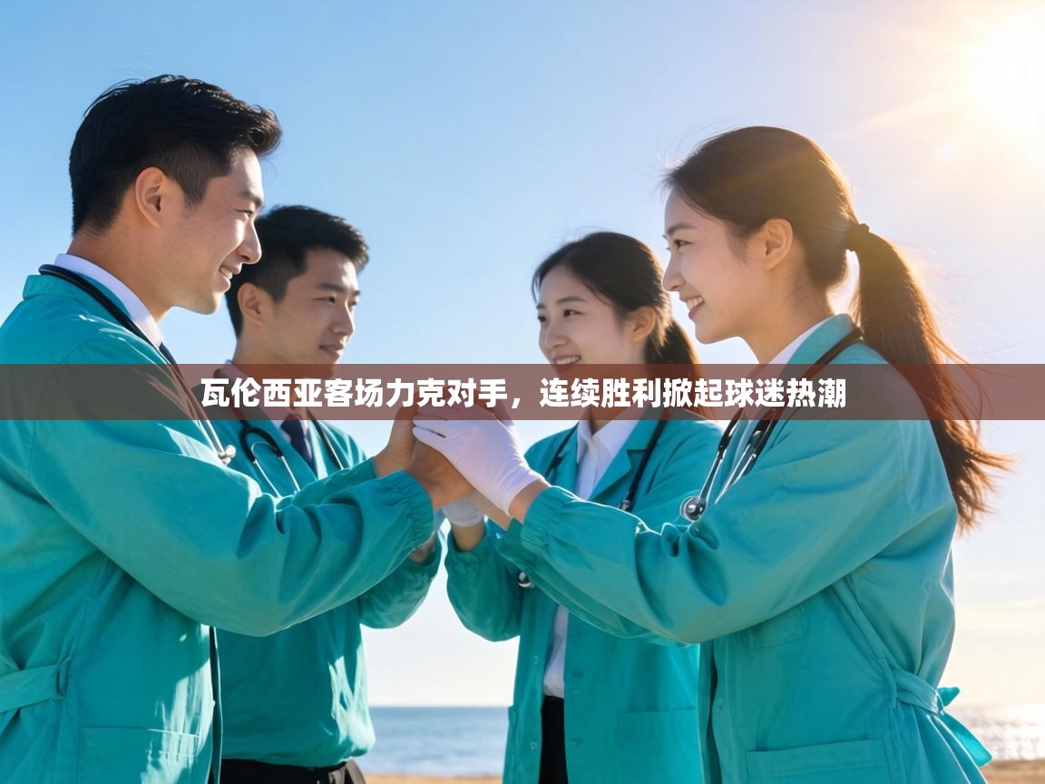 瓦伦西亚客场力克对手，连续胜利掀起球迷热潮  第1张