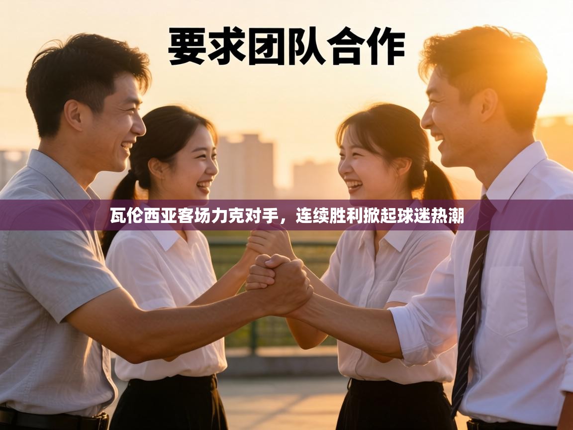 瓦伦西亚客场力克对手，连续胜利掀起球迷热潮  第2张